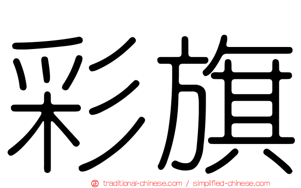 彩旗