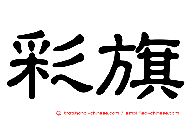彩旗