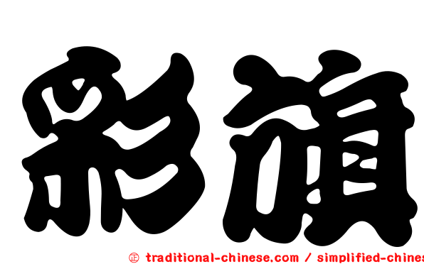 彩旗