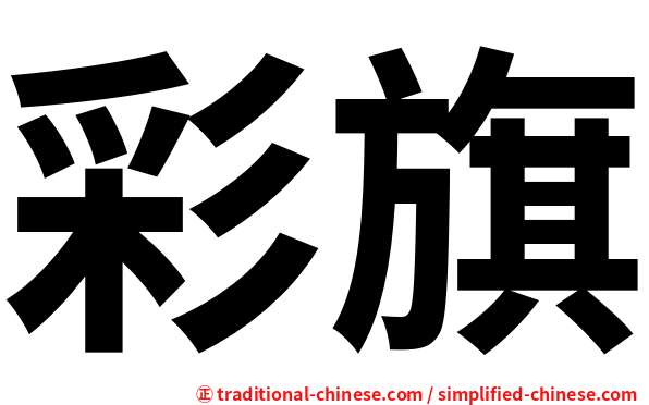彩旗