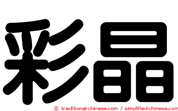 彩晶