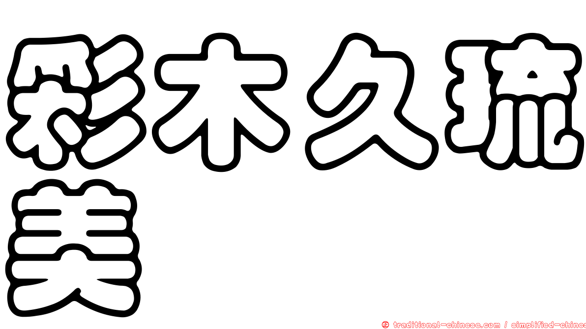 彩木久琉美