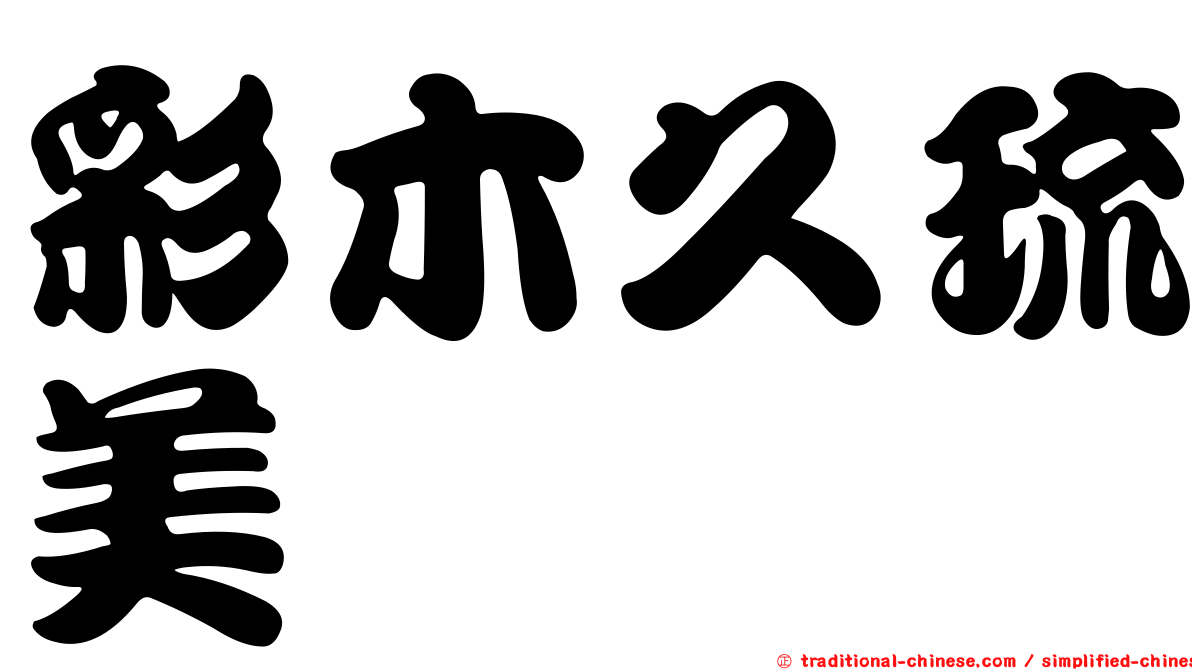 彩木久琉美