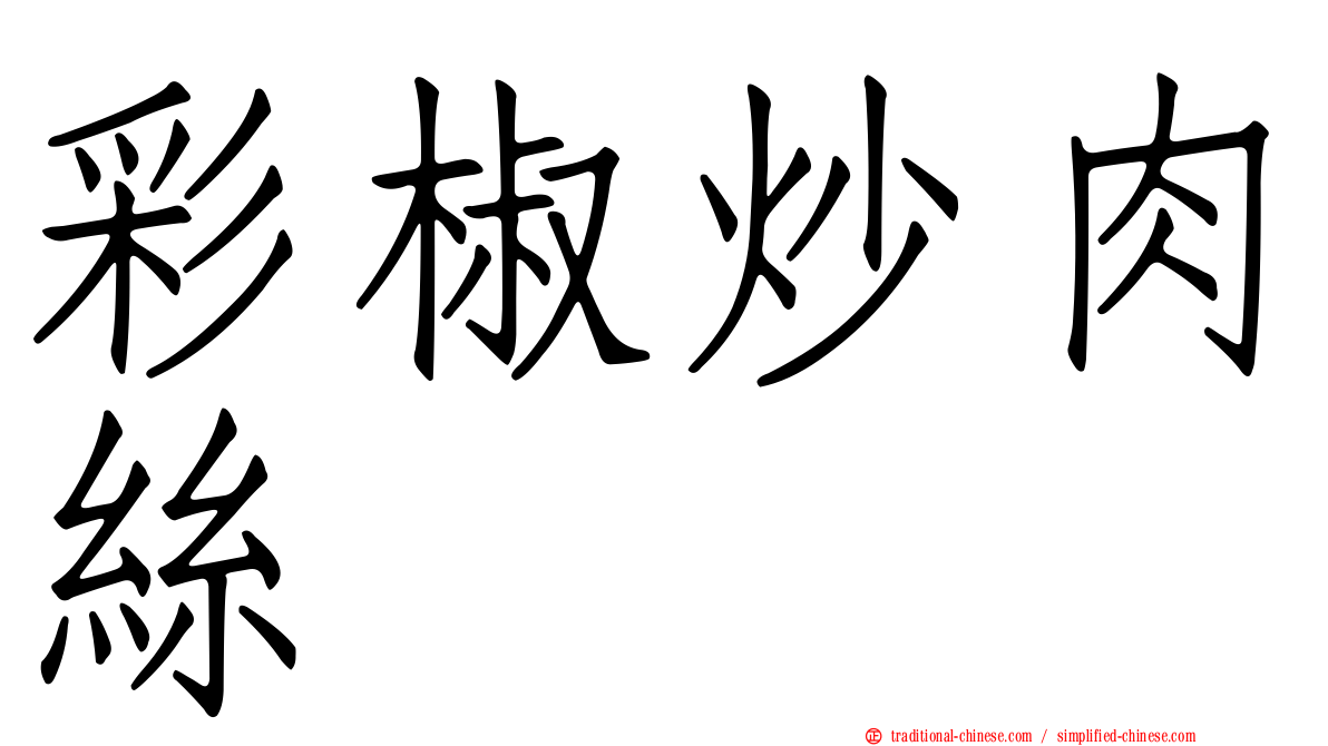 彩椒炒肉絲