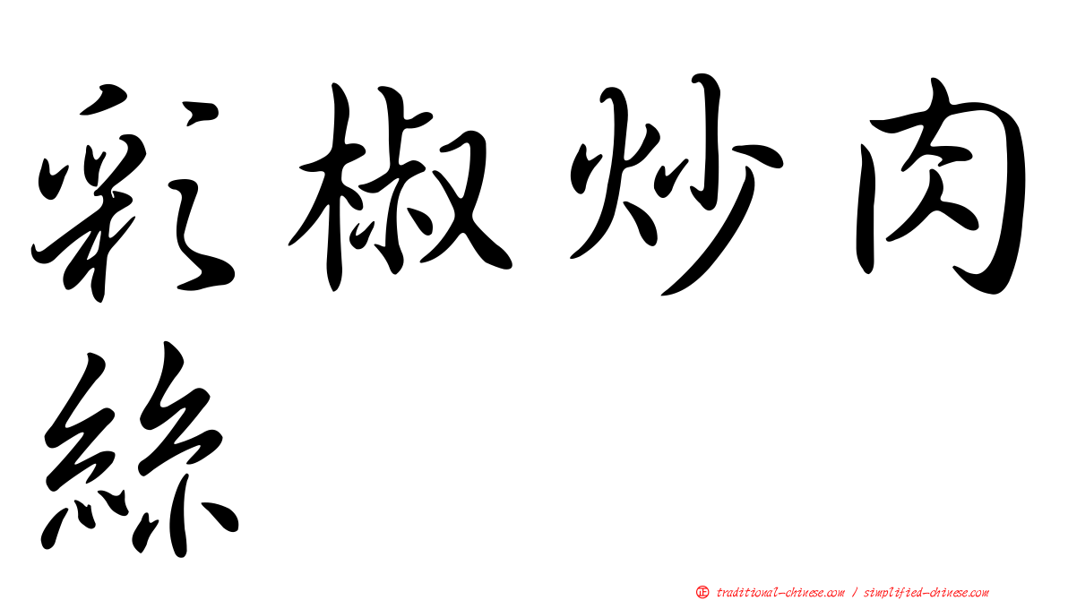 彩椒炒肉絲