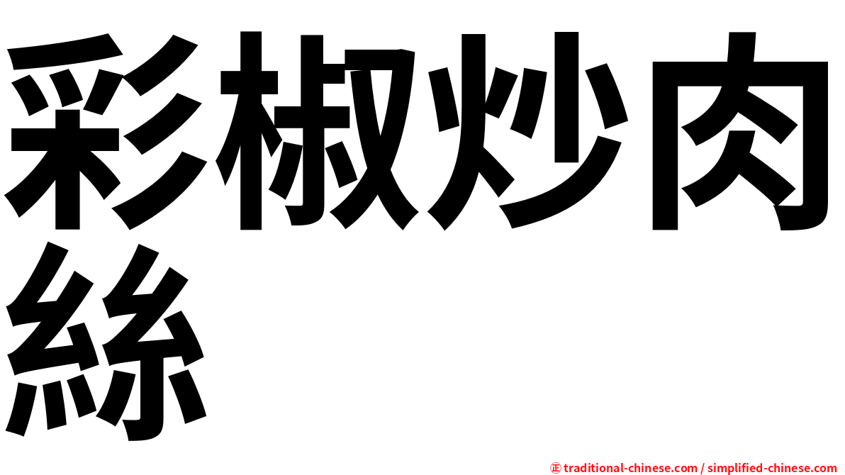 彩椒炒肉絲