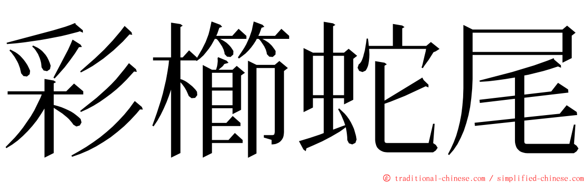 彩櫛蛇尾 ming font