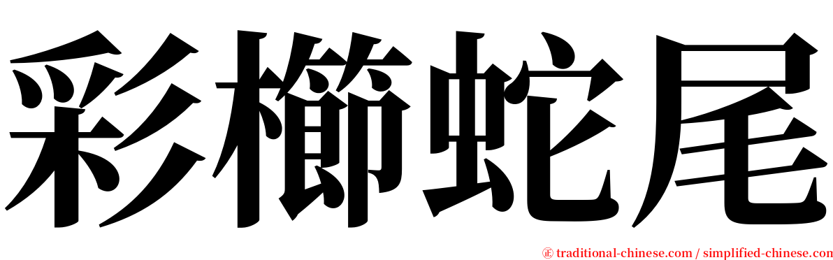 彩櫛蛇尾 serif font
