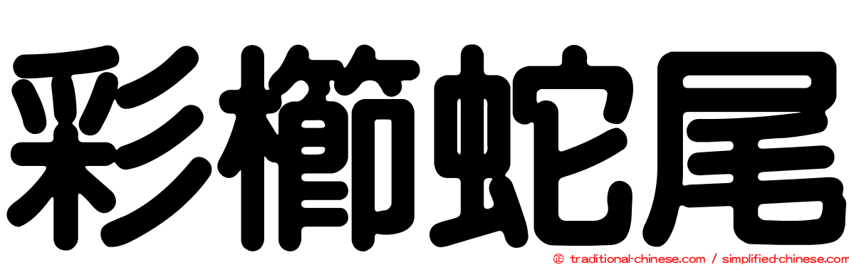 彩櫛蛇尾