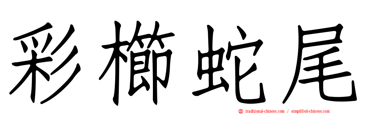 彩櫛蛇尾