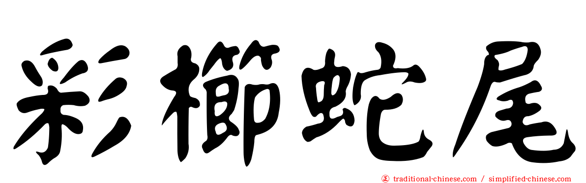 彩櫛蛇尾