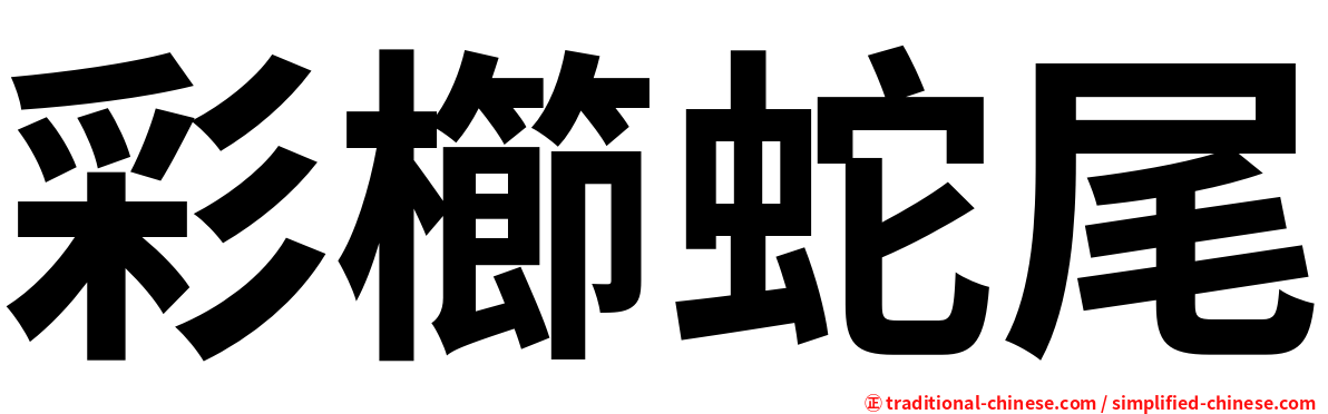 彩櫛蛇尾