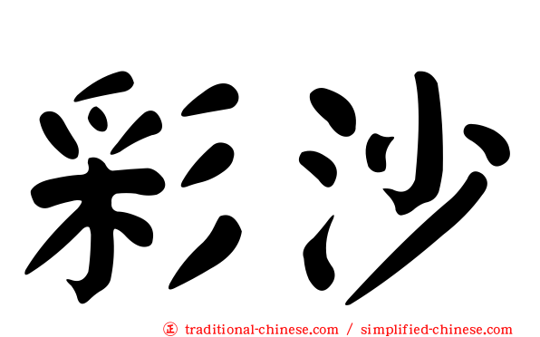 彩沙
