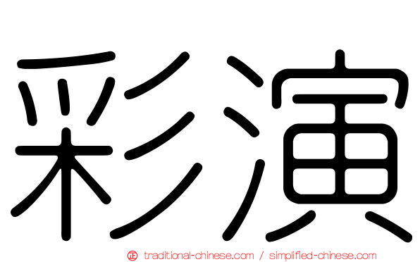 彩演