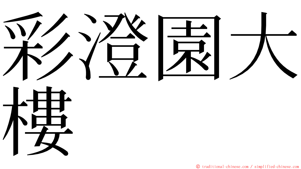 彩澄園大樓 ming font