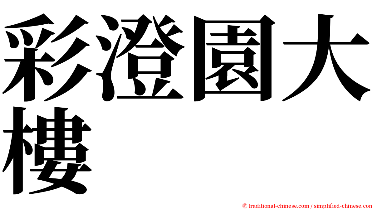 彩澄園大樓 serif font