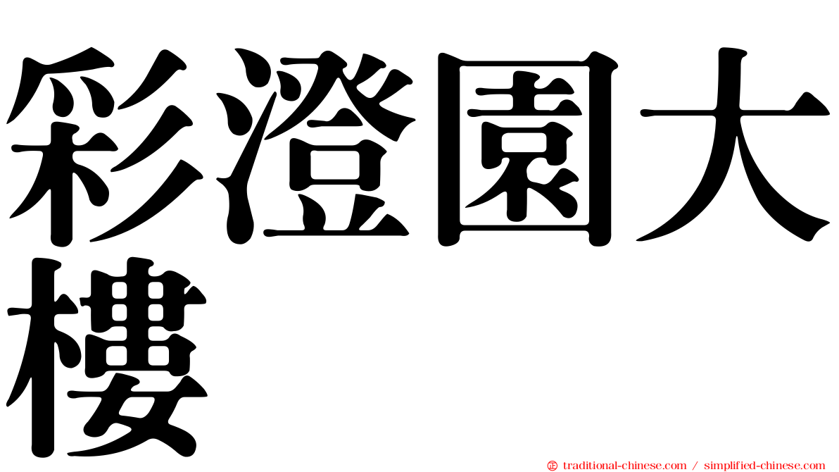 彩澄園大樓