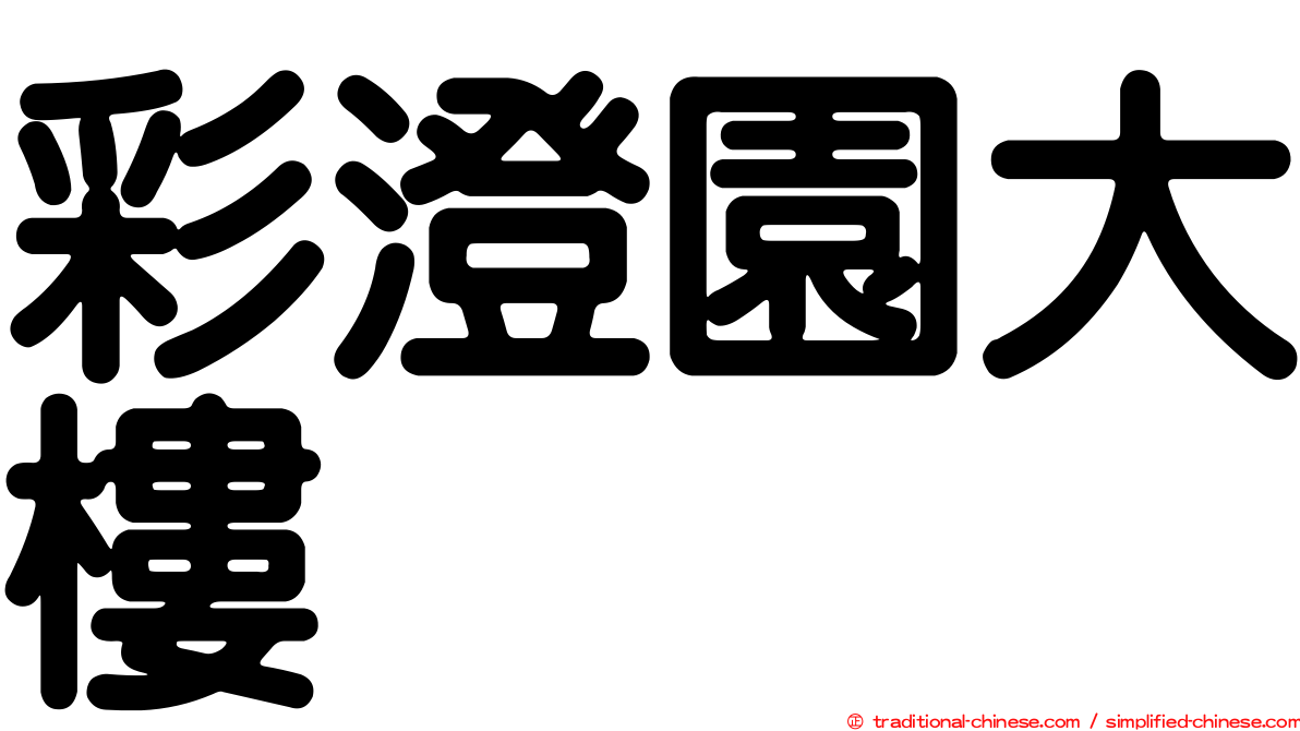彩澄園大樓
