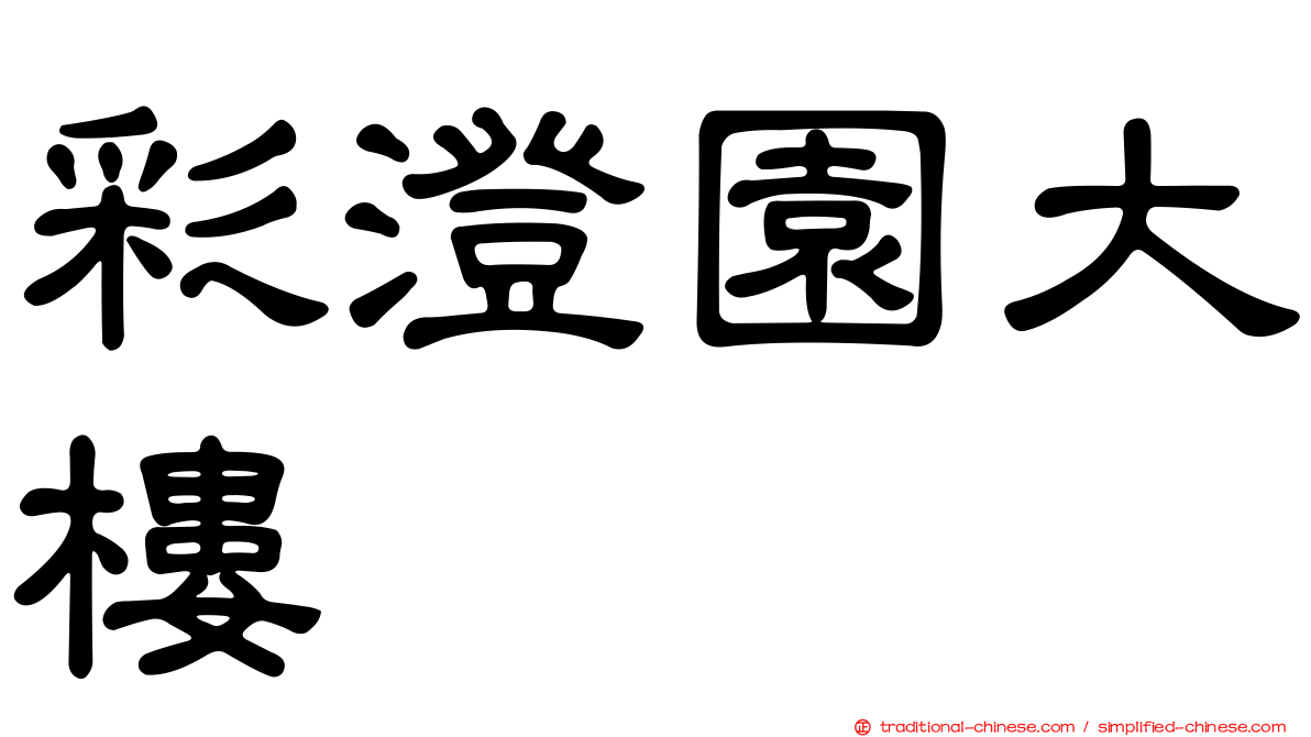 彩澄園大樓