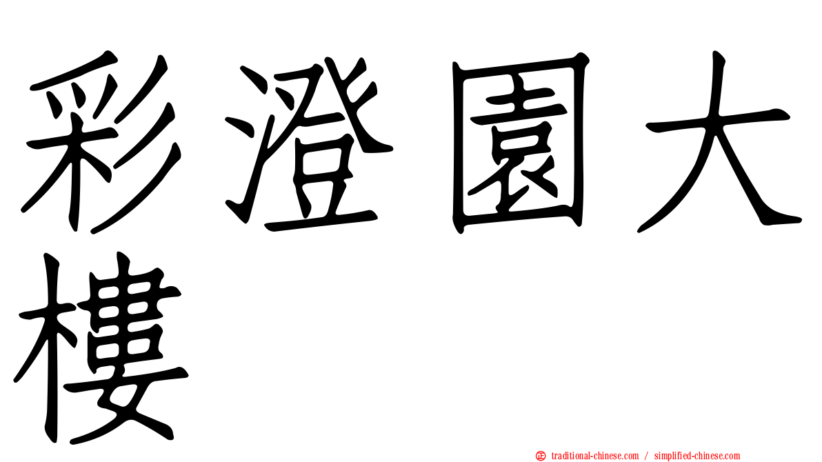 彩澄園大樓