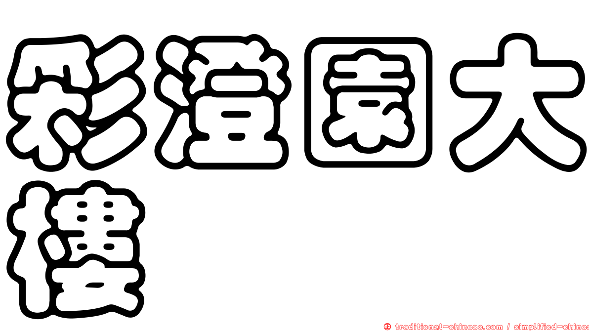 彩澄園大樓