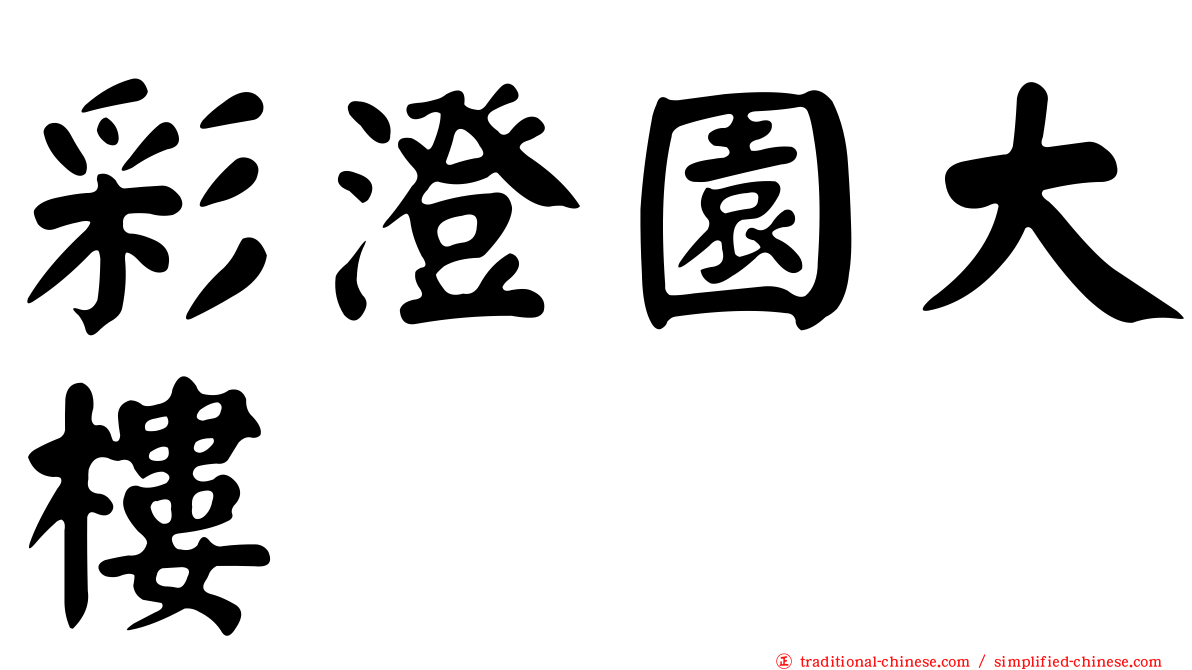 彩澄園大樓