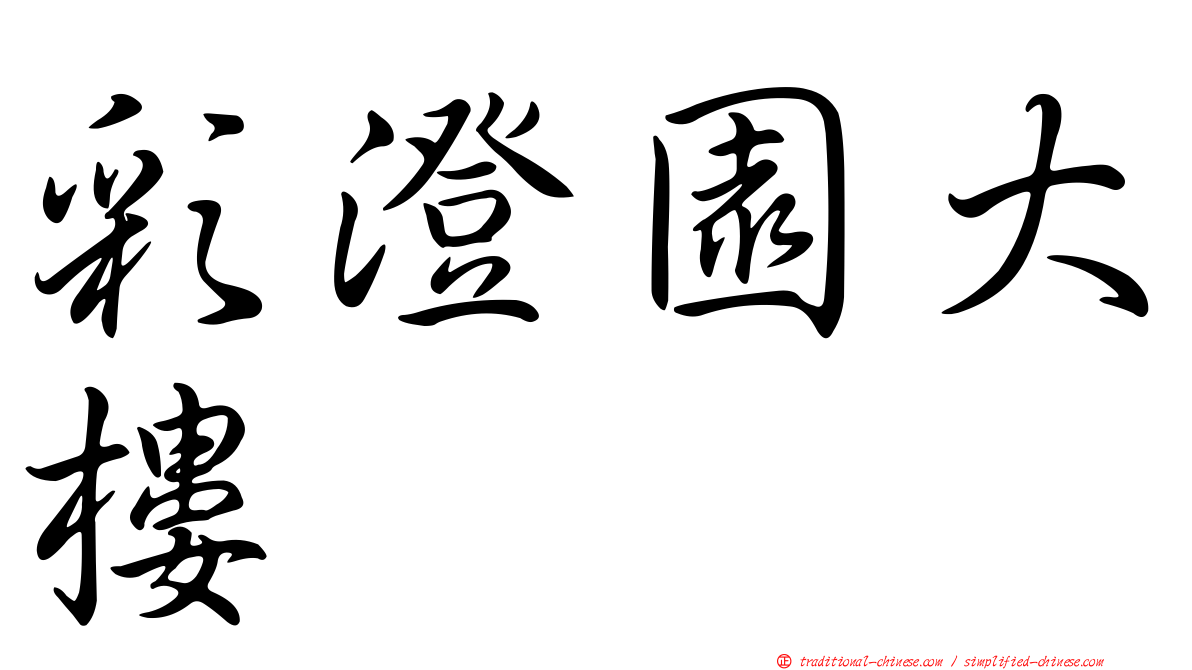 彩澄園大樓