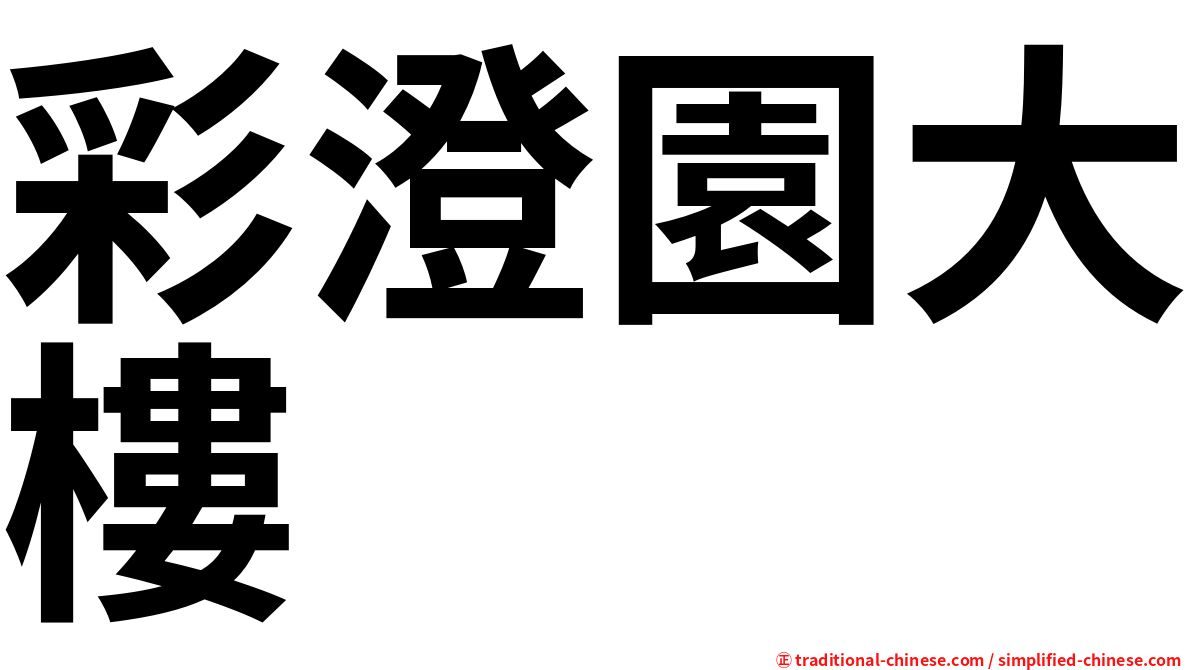 彩澄園大樓