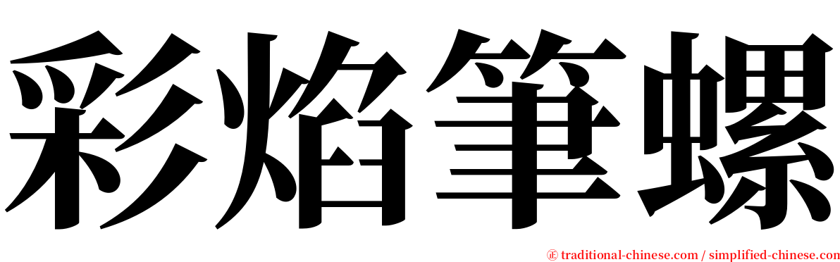 彩焰筆螺 serif font