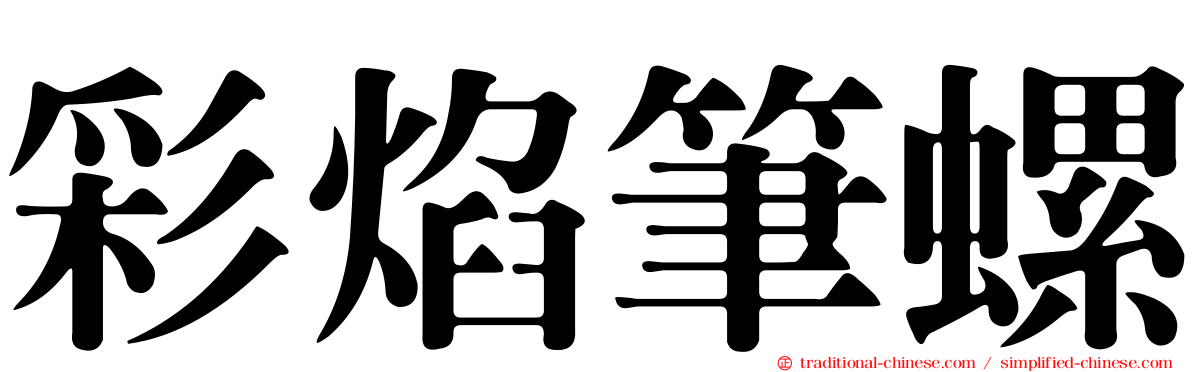 彩焰筆螺
