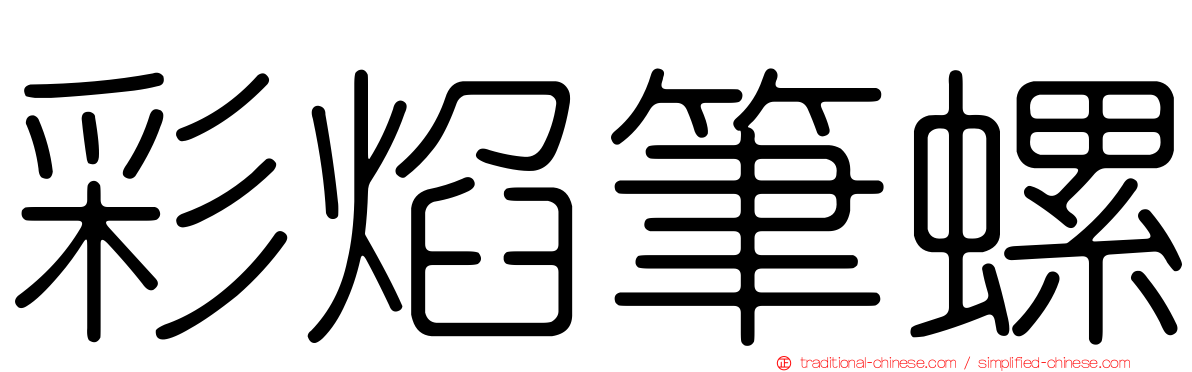 彩焰筆螺