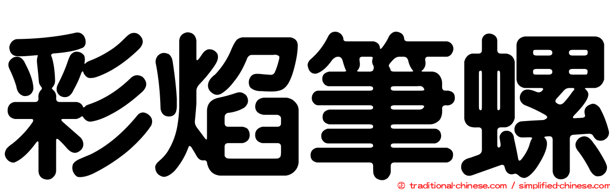彩焰筆螺