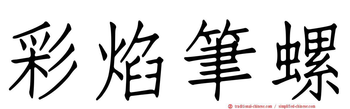 彩焰筆螺