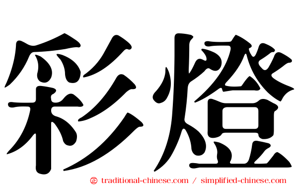 彩燈