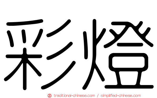 彩燈
