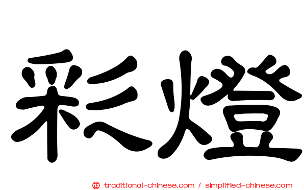 彩燈