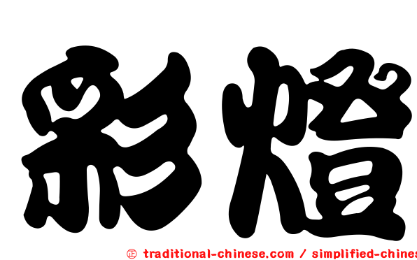 彩燈