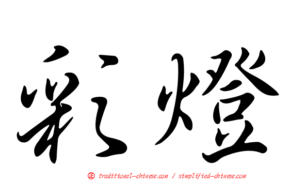 彩燈