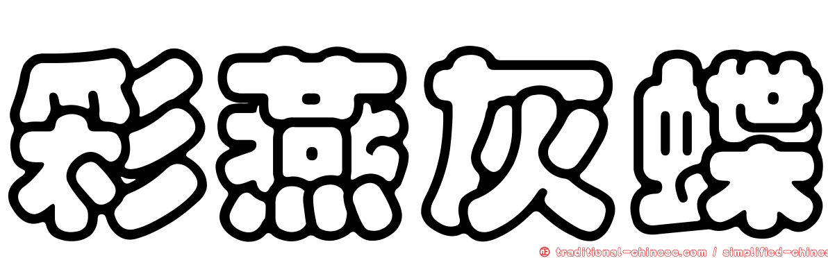 彩燕灰蝶