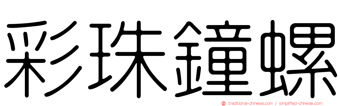 彩珠鐘螺