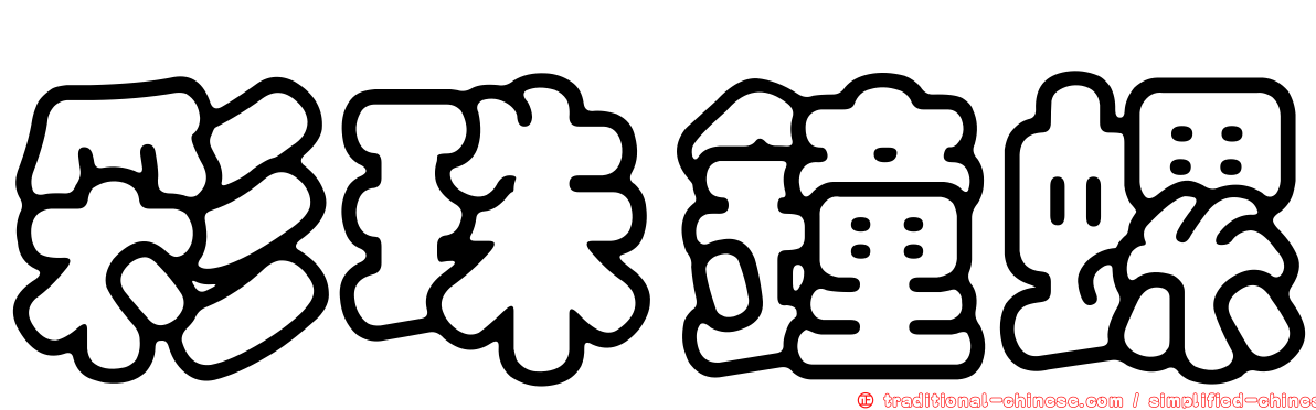 彩珠鐘螺
