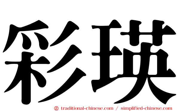 彩瑛