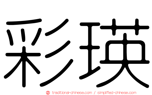 彩瑛