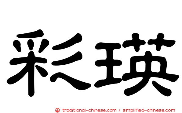 彩瑛