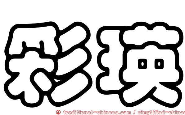 彩瑛