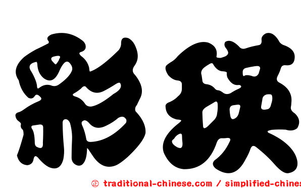彩瑛