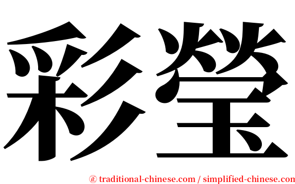 彩瑩 serif font