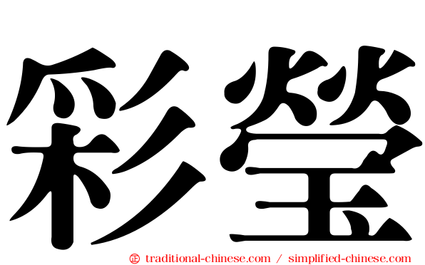 彩瑩