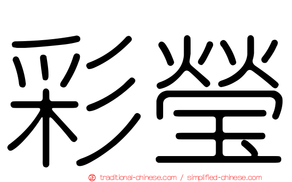 彩瑩