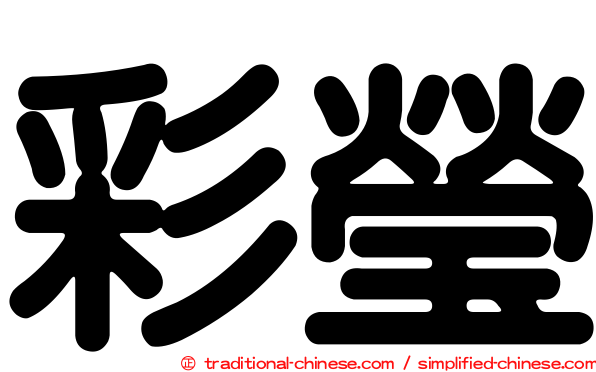 彩瑩